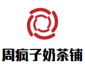 周疯子奶茶铺