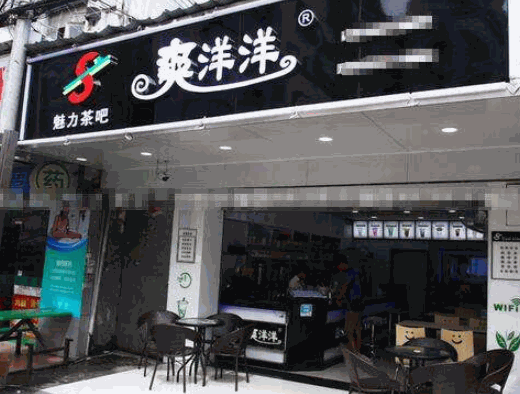 爽羊羊奶茶