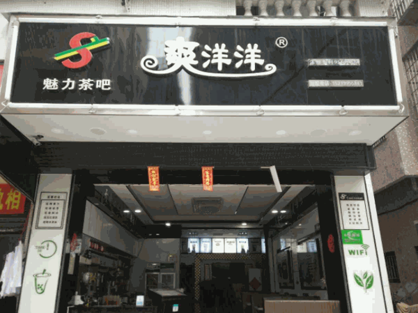 爽羊羊奶茶 爽羊羊奶茶