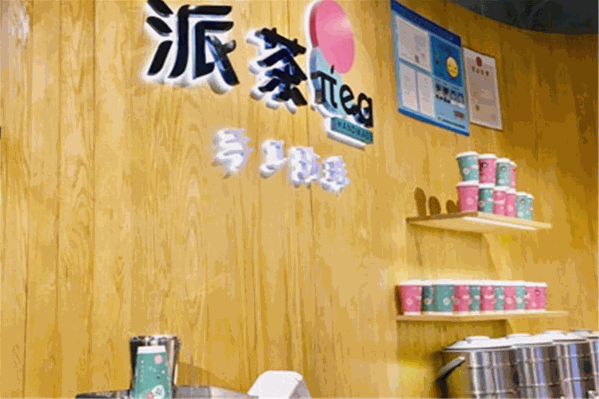 派茶