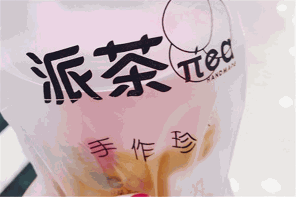 派茶