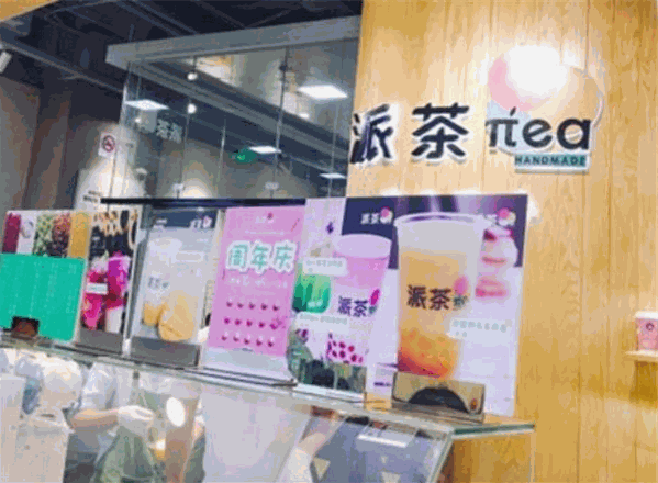 派茶
