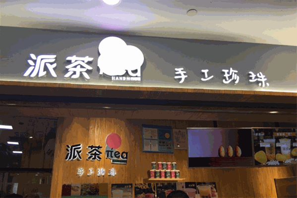 派茶