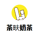 茶畉奶茶