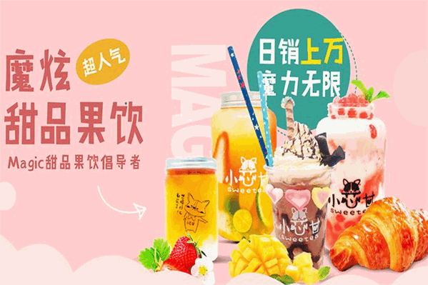 小芯甘魔炫甜品果饮