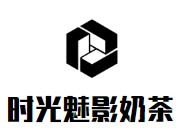 时光魅影奶茶