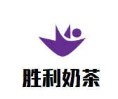 胜利奶茶