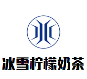 冰雪柠檬奶茶