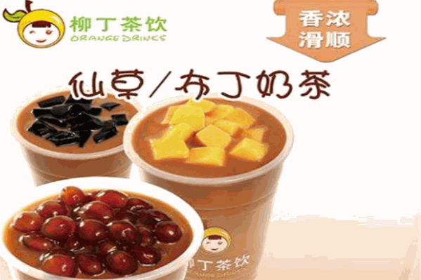 柳丁茶饮 柳丁茶饮