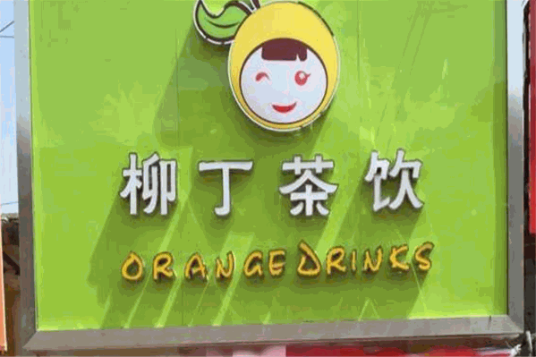 柳丁茶饮 柳丁茶饮