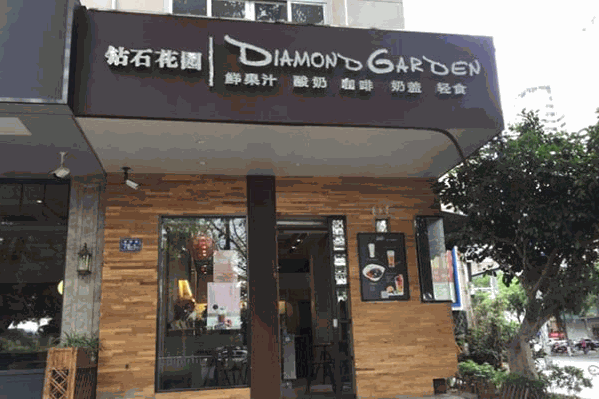 钻石花园奶茶