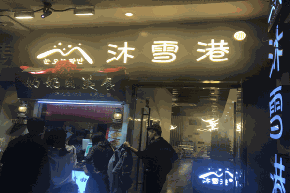 沐雪港