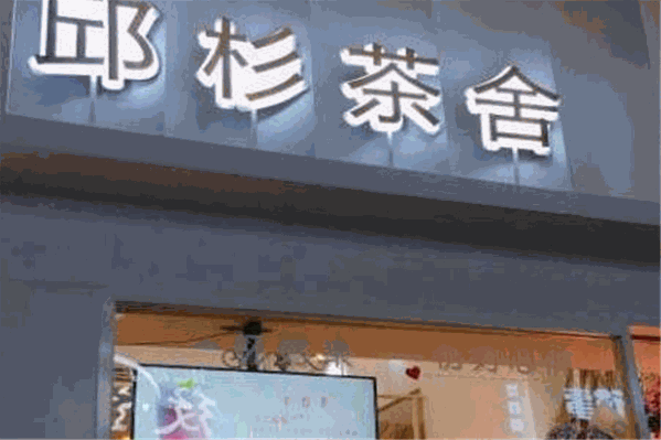 邱杉茶舍