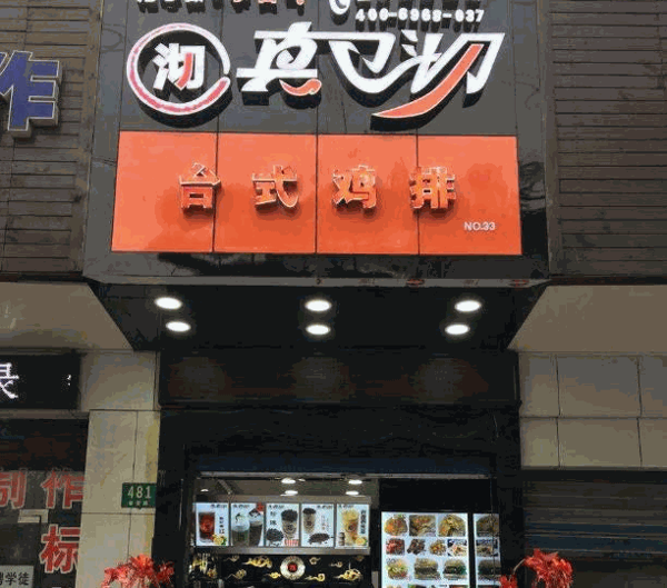 真口沏奶茶