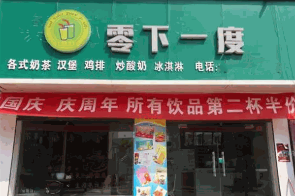 零下一度奶茶
