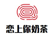 恋上你奶茶