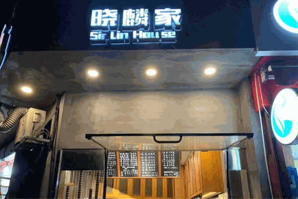 晓麟家奶茶