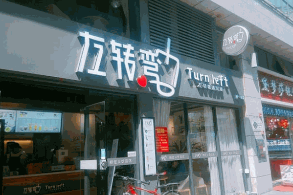 左转弯奶茶