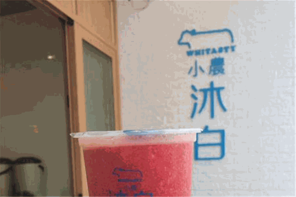 小农沐白奶茶