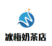 冰梅奶茶店