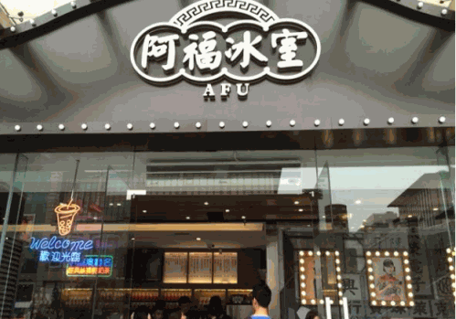 阿福冰室奶茶