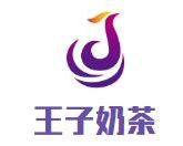 王子奶茶