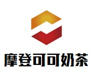 摩登可可奶茶