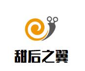 甜后之翼甜品奶茶