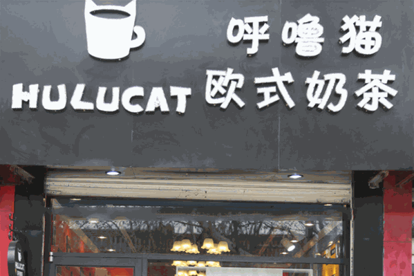 呼噜猫欧式奶茶