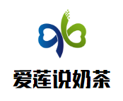 爱莲说奶茶
