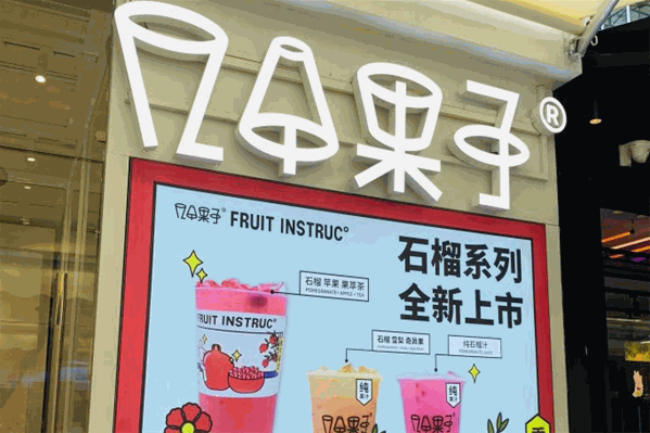 几个果子奶茶