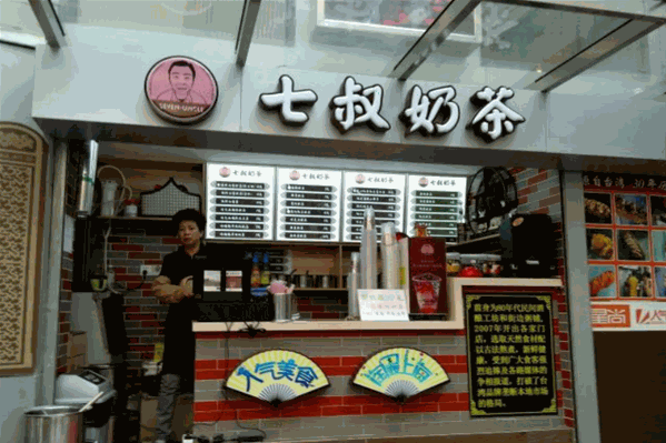 七叔奶茶