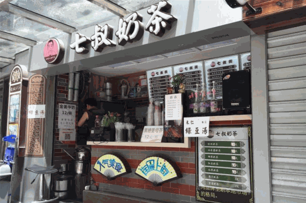 七叔奶茶