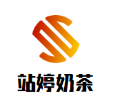站婷奶茶