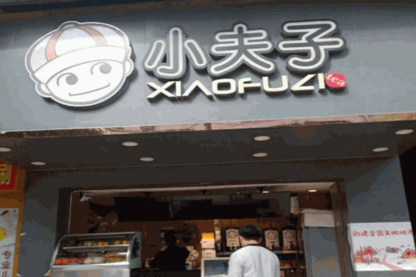 小夫子奶茶