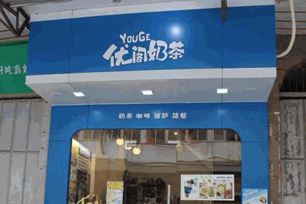 优阁奶茶