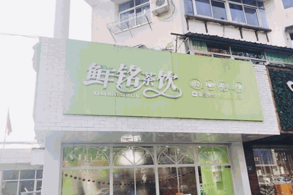 鲜铭茶饮
