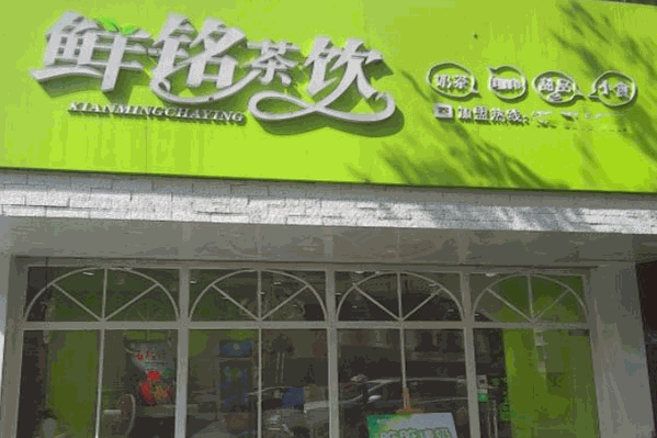 鲜铭茶饮