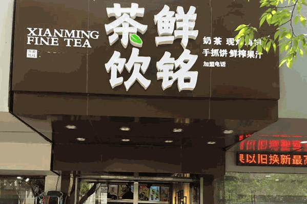 鲜铭茶饮