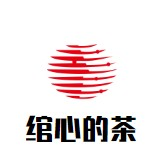 绾心的茶