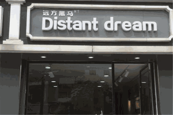远方黑马奶茶