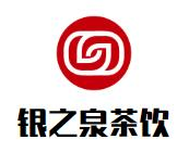 银之泉茶饮