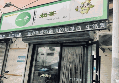 一米奶茶