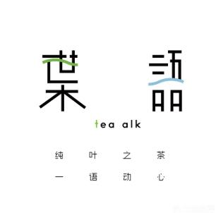 葉语手治奶茶