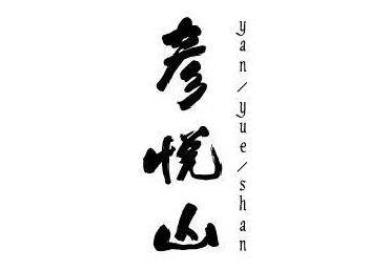 彦悦山奶茶