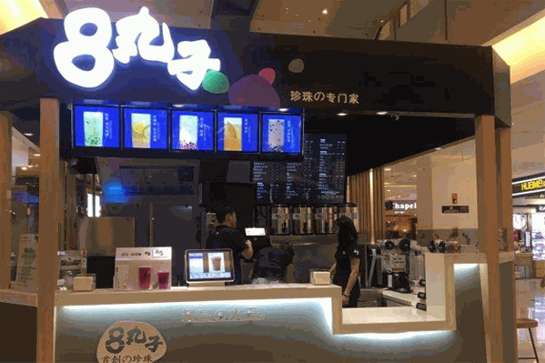 8丸子奶茶