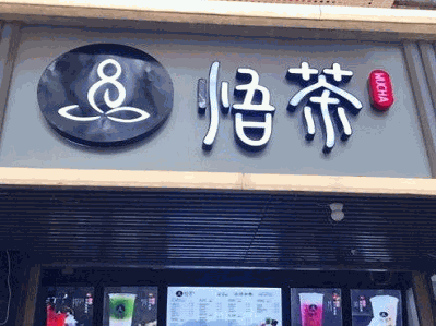 悟茶奶茶