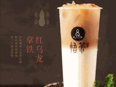 悟茶奶茶
