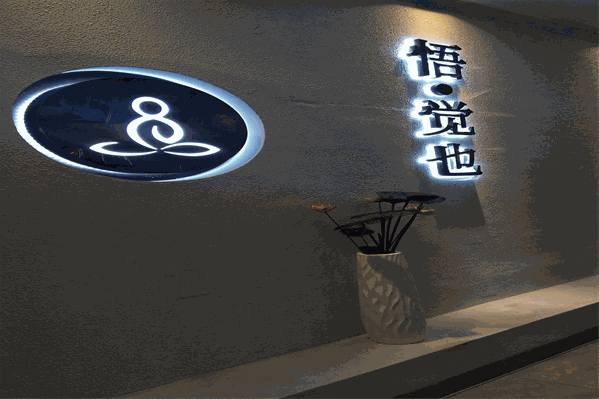 悟茶奶茶