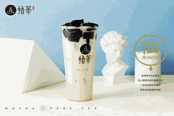悟茶奶茶